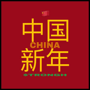 “已售” 中国新年（trap beat）