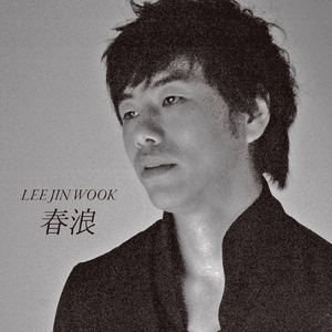 春浪 (봄:춘, 물결:랑)