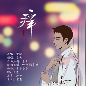 痒（Cover 黄龄）