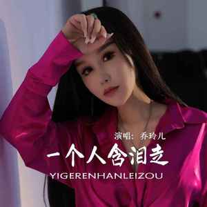 一个人含泪走