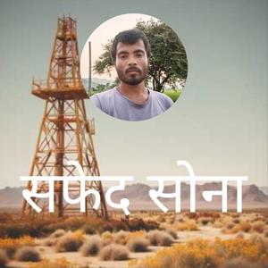 सफेद सोना