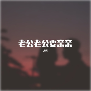 老公老公要亲亲