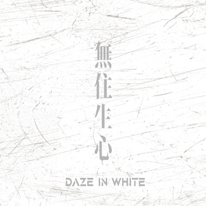 愿我千疮身躯化身作海鸥 Make Love, Not War