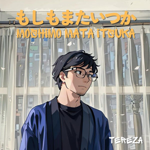 もしもまたいつか (Moshimo Mata Itsuka)