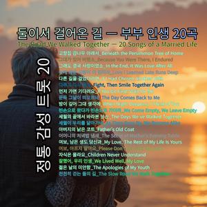 늦게 배운 사랑이 더 깊더라_정통 감성-Love I Learned Late Runs Deep