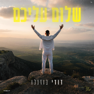 שלום עליכם