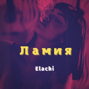 Ламия