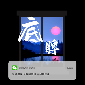 底牌（在我耳边温柔地哼）