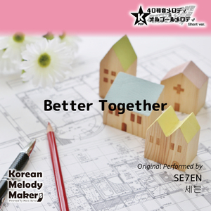 Better Together～16和音オルゴールメロディ (Short Version) [オリジナル歌手：SE7EN]