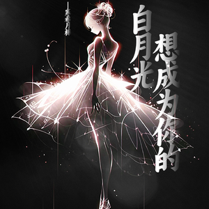 想成为你的白月光