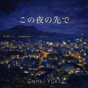 この夜の先で