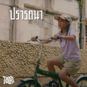 ปรารถนา