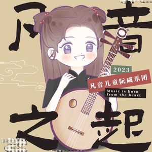 岁月芳华（柳琴与中阮）