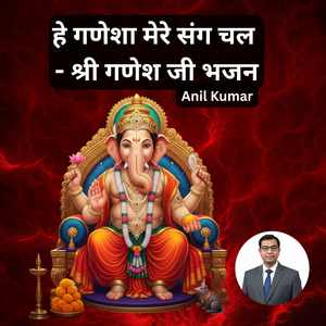 हे गणेशा मेरे संग चल - श्री गणेश जी भजन