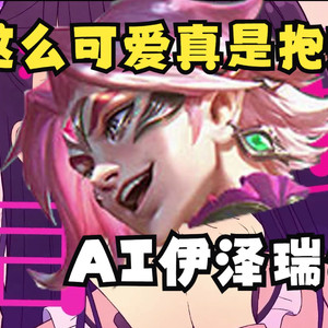 伊泽瑞尔《这么可爱真是抱歉》