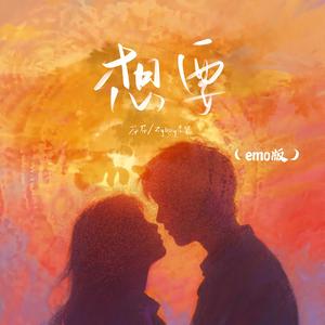 想要(emo版)