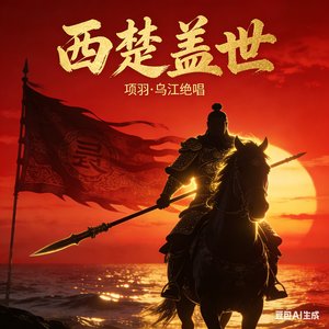 破釜沉舟定江山