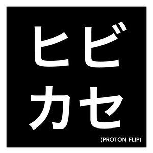 ヒビカセ（Proton Flip）