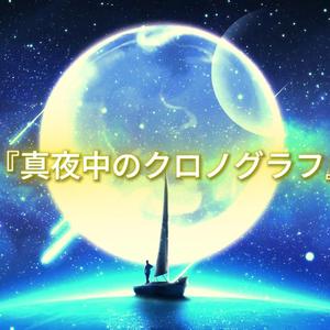 真夜中のクロノグラフ