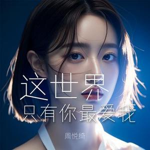 这世界只有你最爱我