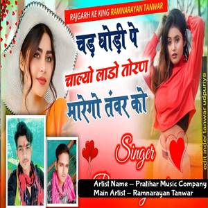 चढ़ घोड़ी पे चाल्यो लाडो तोरण मारेगो तंवर को