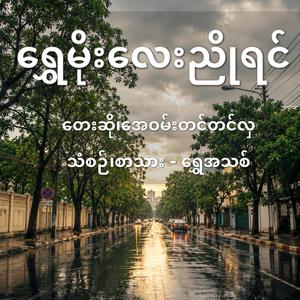 ရွှေမိုးလေးညိုရင်