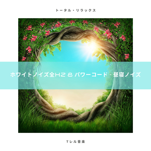 ホワイトノイズ全Hz & 超睡眠 - 睡眠用