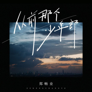 从前那个少年郎 (伴奏)