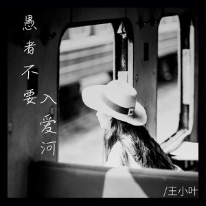 愚者不要入爱河