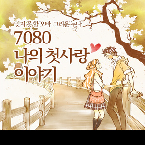 나 그대에게 모두 드리리