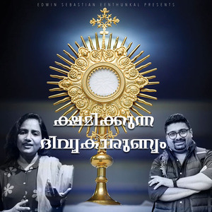 ക്ഷമിക്കുന്ന ദിവ്യകാരുണ്യം (മിഥില മൈക്കിൾ)