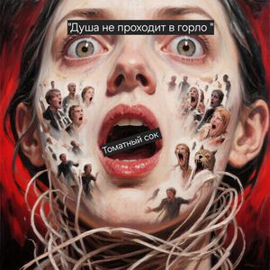 Душа не проходит в горло