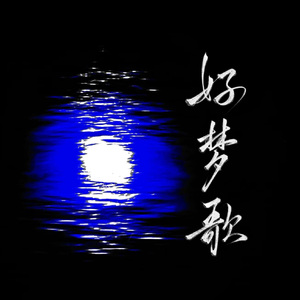 好梦歌