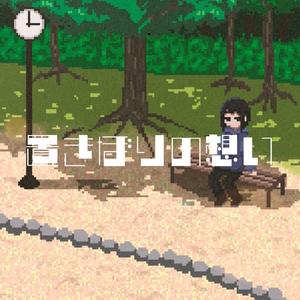 置きぼりの想い (feat. 歌愛ユキ)