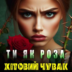 Ти як роза