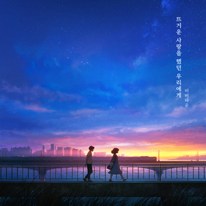 뜨거운 사랑을 했던 우리에게