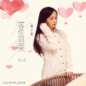 等你回来 (女版)