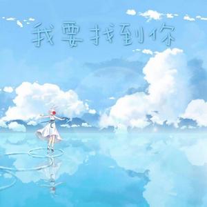 我要找到你