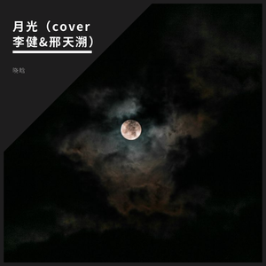 月光