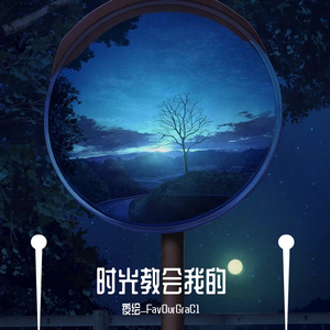 时光教会我的（钢琴翻弹）