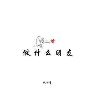 做什么朋友（Prod.By zaddi)