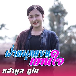 ฝ่ายผูกแขนแทนใจ (ຝ້າຍຜູກແຂນແທນໃຈ Fay pouk khen than chai)