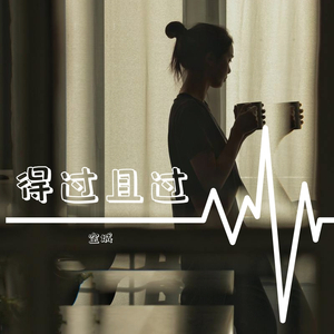 《得过且过》demo