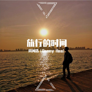 旅行的时间（Traveling）