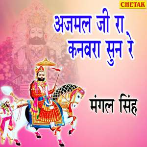 Ajamal Ji Kanvara Sun Re