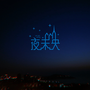 夜未央 (萨克斯完整版)