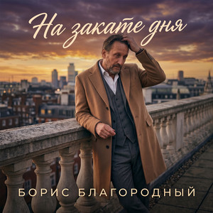 На закате дня