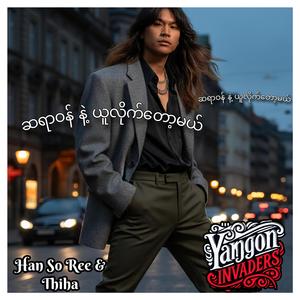 ဆရာဝန် နဲ့ ယူလိုက်တော့မယ် (feat. Thiha)