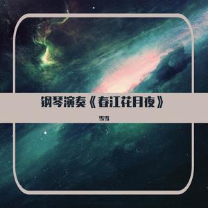 钢琴演奏《春江花月夜》，中秋佳节，共享良辰美景