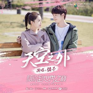 天空之外（翻自 吴岱林）